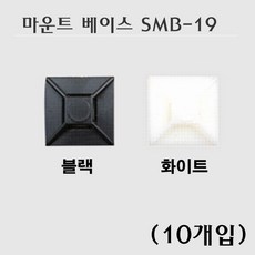 마운트베이스 SMB-19 블랙 화이트 10개입 19X19mm