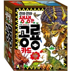 공룡 카드 : 진짜 진짜 생생한 카드, 상품명