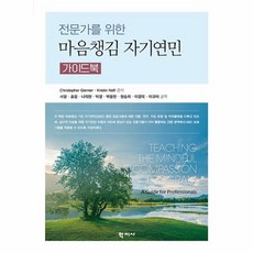 전문가를 위한 마음챙김 자기연민 가이드북, 학지사, Christopher Germer Kristin Neff