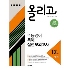 [ gift ] 올리고 수능 영어 독해 실전 모의고사 12회 - 실력 고1~고2 ++, 영어영역, 고등학생
