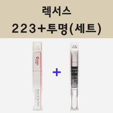 렉서스 223 그라파이트블랙 주문 붓펜 페인트 + 모비스 투명마감용붓펜 8ml