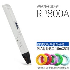 프린팅존 RP800A 3D펜 + 필라멘트 세트, 4.RP800A