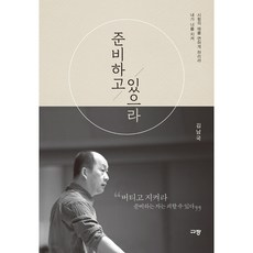 준비하고 있으라(김남국)