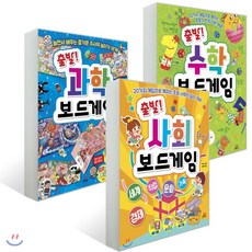 출발! 보드게임 3권 세트 : 출발! 과학 보드게임 + 출발! 수학 보드게임 + 출발! 사회 보드게임, 길벗스쿨