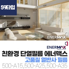 분양 입주 신축 아파트 주택 단열필름 창문사생활보호필름 시선차단 자외선 열차단 유리 썬팅지 친환경 에너맥스 500-A15 A25 A35 (59타입)