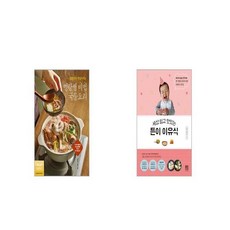 집밥이 더 맛있어지는 명랑쌤 비법 국물요리 + 세상 쉽고 맛있는 튼이 이유식 [세트상품]