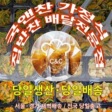 국앤찬 가정식 집밥 수제반찬 당일조리 당일생산 당일배송 반찬구성세트 부모님반찬선물 새벽배송, 1박스, 3.5kg