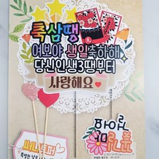 무료배송]써니토퍼 화투토퍼 삼팔광땡 삼땡 사땡 방수케이크토퍼, 1개, 디자인2(삼땡)