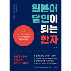 일본어 달인이 되는 한자 (사은품제공), 문학동네, 차현진