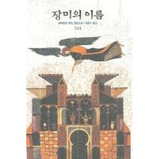 장미의 이름(상), 열린책들, 움베르토 에코 저/이윤기 역