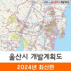 [지도코리아] 2030 울산광역시 개발계획도 110*79cm 코팅/일반천 소형 - 울산시 울산 지도 전도 최신판, 코팅