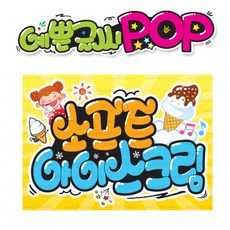 ( 소프트 아이스크림 )