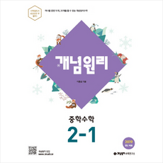 개념원리 중학 수학 2-1 (2021년용) + 미니수첩 증정