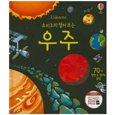 Usborne 요리조리 열어 보는 우주:70개 열면 또 열리는 플랩, 어스본코리아