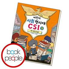 어린이사회형사대csi