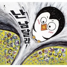 난남달라