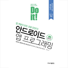 이지스퍼블리싱 Do it 안드로이드 앱 프로그래밍 (개정7판) + 미니수첩 증정