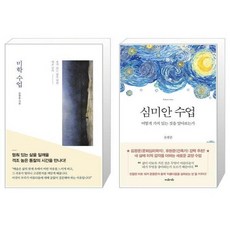 유니오니아시아 미학 수업 + 심미안 수업, [단일상품]