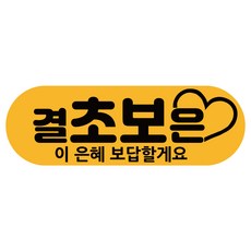 결초보은스티커
