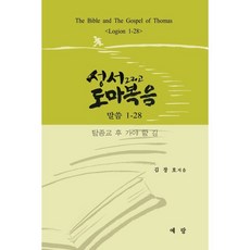 성서 그리고 도마복음 : 탈종교 후 가야 할 길, 예랑, 김창호 저