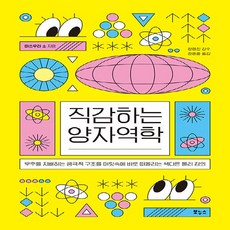 직감하는양자역학 TOP01