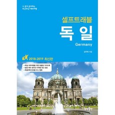 독일 셀프 트래블