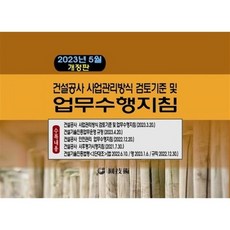 건설공사 사업관리방식 검토기준 및 업무수행지침, 편집부 저, 원기술