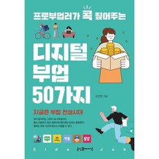 프로부업러가 콕 짚어주는디지털 부업 50가지