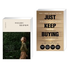 무뎌진 감정이 말을 걸어올 때 + 저스트.킵.바잉. (전2권)