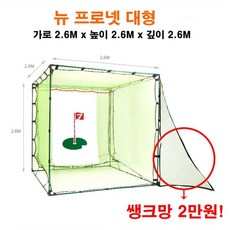 스카이트랙호환 골프스윙네트 뉴프로넷 대형사이즈 개인골프연습 매트로 개인골프네트 2.6*2.6*2.6, 2.6m * 2.6m * 2.6m, 1개