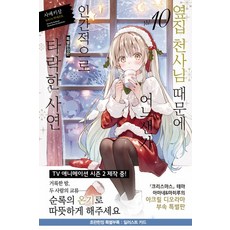 옆집 천사님 때문에 어느샌가 인간적으로 타락한 사연 10권 (특별한정판)