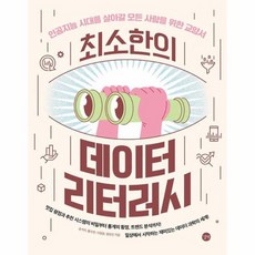 최소한의 데이터 리터러시 인공지능 시대를 살아갈 모든 사람을 위한 교양서, 상품명