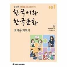 법무부사회통합프로그램(kiip)한국어와한국문화중급1