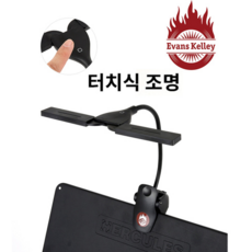 아로마 보면대조명램프 독서등 충전식 클립형악보등 AROMA AL-1