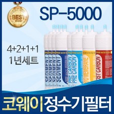 코웨이 SP-5000 고품질 정수기 필터 호환 전체세트, 선택02_1년관리세트(4+2+1+1=8개), 1개