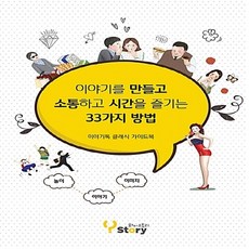 NSB9791188068067 새책-스테이책터 [이야기를 만들고 소통하고 시간을 즐기는 33가지 방법] -이야기톡 클래식 가이드북-와이에듀북 시리즈-와이, 이야기를 만들고 소통하고 시간을 즐기는 33가지 방법