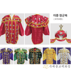 장군복 - 이중장군복 모자포함 신복 무속의상