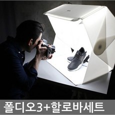 폴디오3＋할로바세트 전문가용 포토박스 미니스튜디오, 단일상품