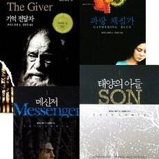 로이스로리 청소년SF소설 기억전달자 시리즈 4권세트 - 기억전달자(블루픽션20) ＋파랑채집가 ＋메신저 ＋태양의 아들