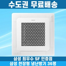 삼성 천장형냉난방기 냉온풍기 시스템에어컨 인버터 업소용 상업용 사무실 상가 4WAY 36평 AC130BS4PHH7SY, 일반배관형, 삼성 36평 4WAY