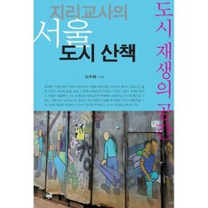지리교사의 서울 도시 산책 : 도시 재생의 공간