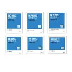 메가랜드 공인중개사1차 + 2차 기출문제집 전6권세트