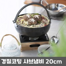 경질코팅 샤브샤브 고리전골냄비 20cm, 블랙