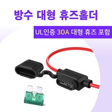 30A 휴즈+ 방수 대형 휴즈홀더 - 구스타드퓨즈