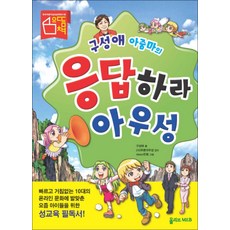 응답하라 아우성 (구성애 아줌마의)
