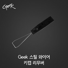 (란토코리아 키캡리무버 Geek 스틸 와이어 (블랙 블랙/란토코리아/스틸/와이어/키캡리무버, 단일 모델명/품번