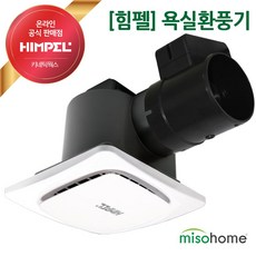 힘펠 담배냄새 차단 화장실환풍기 JV-201SD 욕실환풍기 환풍기교체, 설치신청 55000원 현장지급