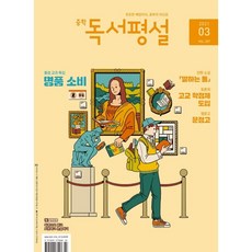 중학 독서평설 No.327 (2021년 03월호), 지학사(학습), 9771599177008, 편집부 저