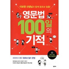 영문법 100일의 기적 : 이보영 선생님과 함께 왕초보 탈출!, 넥서스