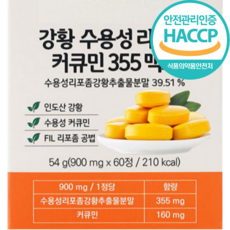 수용성 리포좀 커큐민 식약처 HACCP 인증, 3개, 60정
